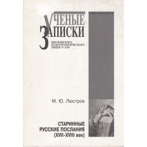 Старинные русские послания (XVII-XVIII век)