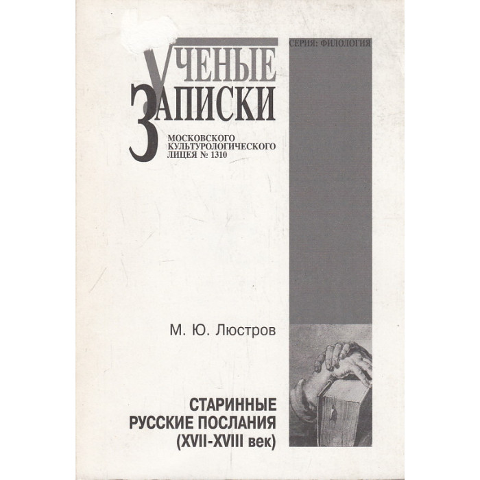 Старинные русские послания (XVII-XVIII век)