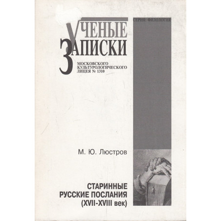 Старинные русские послания (XVII-XVIII век)
