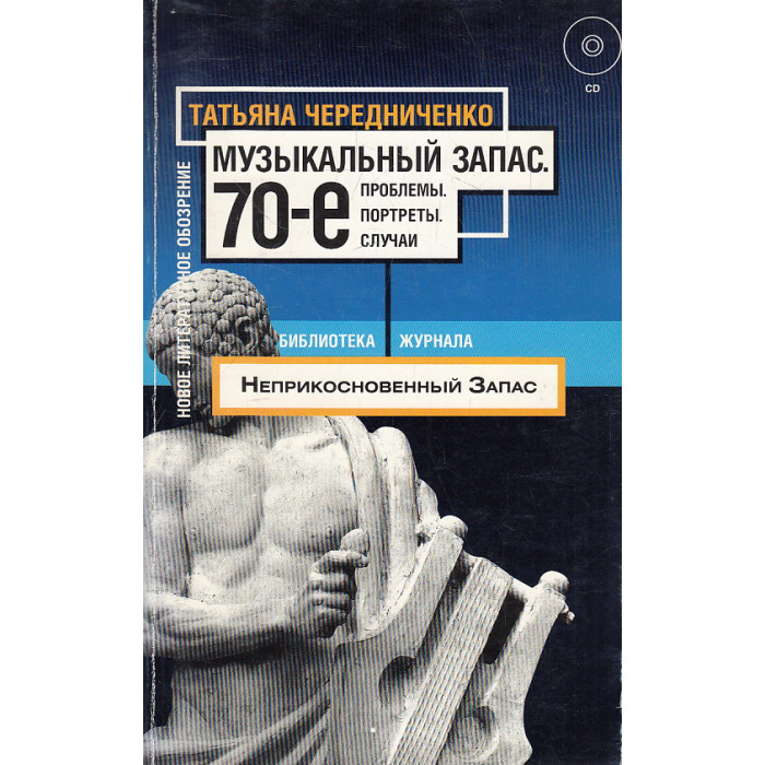 Музыкальный запас. 70-е. Проблемы. Портреты. Случаи ( + CD-ROM)