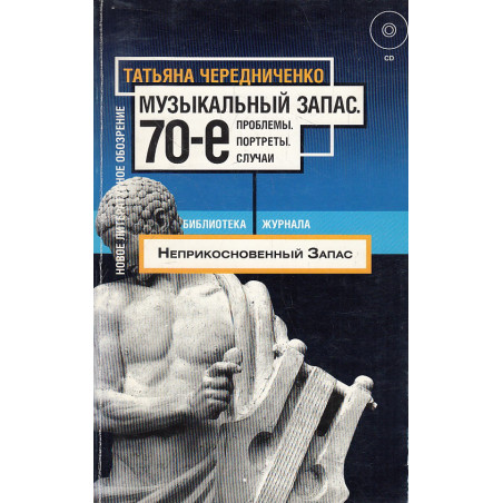 Музыкальный запас. 70-е. Проблемы. Портреты. Случаи ( + CD-ROM)