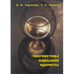 Лингвистика народной приметы