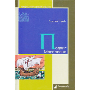 Подвиг Магеллана