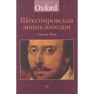 Шекспировская энциклопедия