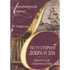 По ту сторону добра и зла. Алексей Толстой. От Буратино до Петра