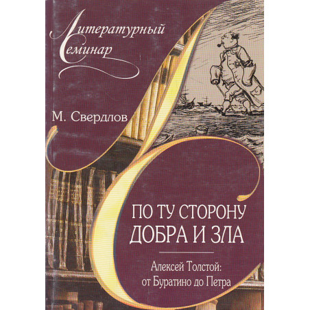 По ту сторону добра и зла. Алексей Толстой. От Буратино до Петра