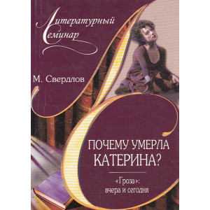 Почему умерла Катерина? "Гроза": вчера и сегодня