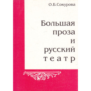 Большая проза и русский театр
