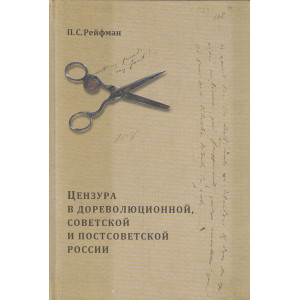 Цензура в дореволюционной, советской и постсоветской России. В 2 томах. Том 1