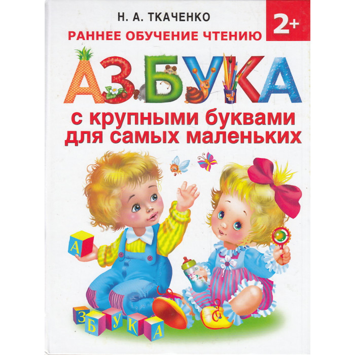 Азбука с крупными буквами для самых маленьких