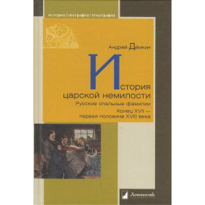 История царской немилости. Русские опальные фамилии. Конец XVII- первая половина XVIII века