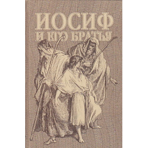 Иосиф и его братья