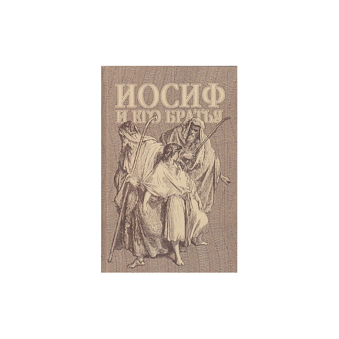 Иосиф и его братья