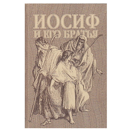 Иосиф и его братья