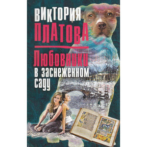 Любовники в заснеженном саду