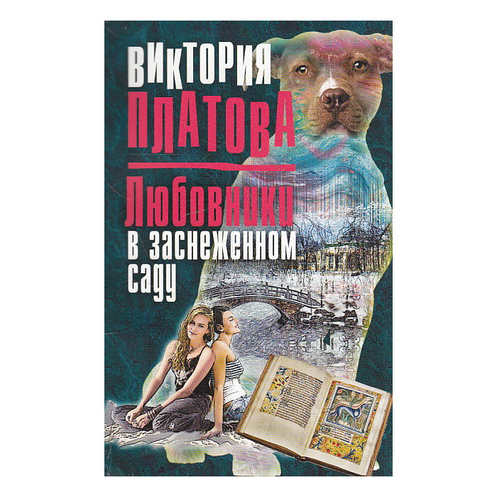 Любовники в заснеженном саду