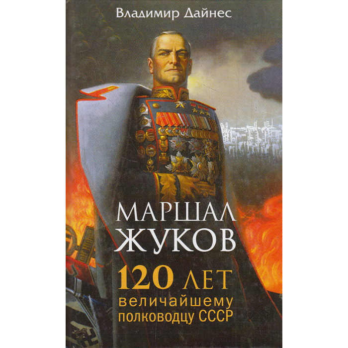 Маршал Жуков. 120 лет величайшему полководцу СССР