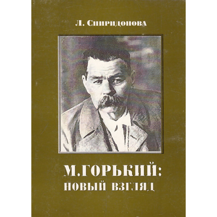 М. Горький. Новый взгляд
