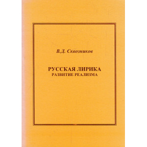 Русская лирика. Развитие реализма