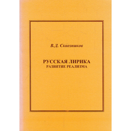 Русская лирика. Развитие реализма