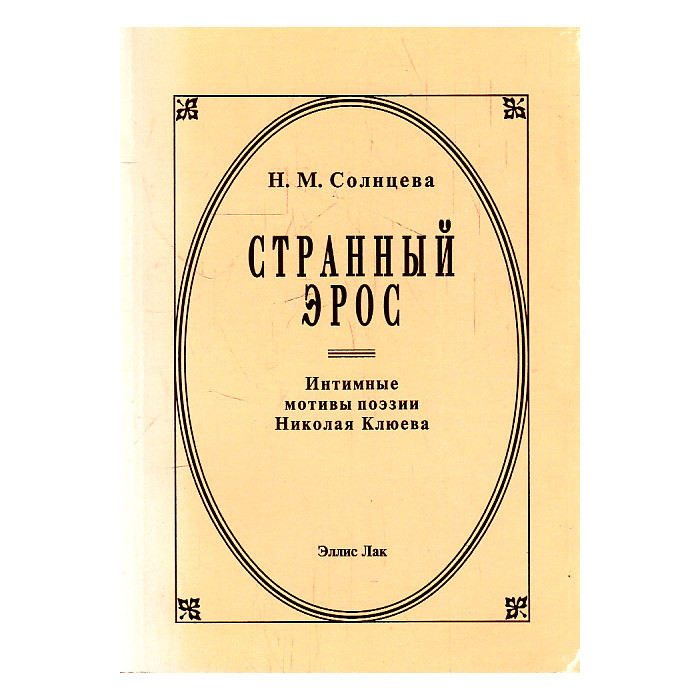 Странный эрос. Интимные мотивы поэзии Николая Клюева