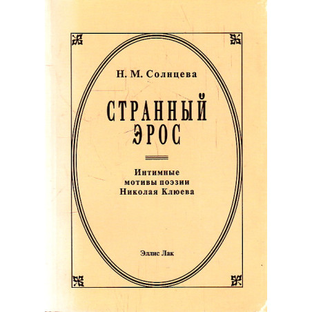 Странный эрос. Интимные мотивы поэзии Николая Клюева