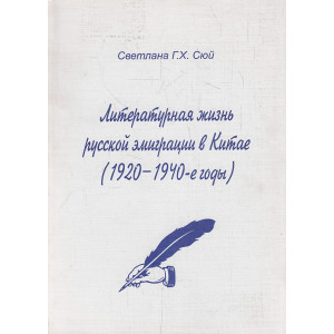 Литературная жизнь русской эмиграции в Китае (1920-1940 гг.)
