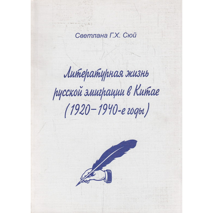Литературная жизнь русской эмиграции в Китае (1920-1940 гг.)