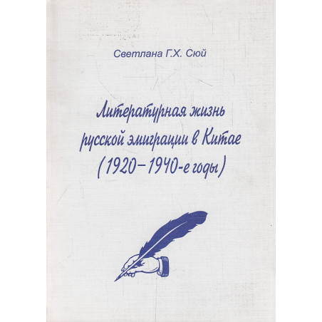 Литературная жизнь русской эмиграции в Китае (1920-1940 гг.)