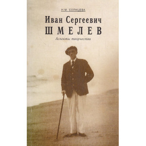 Иван Сергеевич Шмелев. Аспекты творчества.