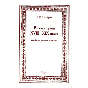 Русская проза XVIII-XIX веков. Проблемы истории и поэтики