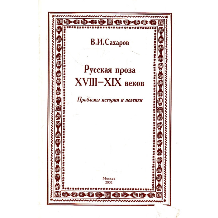 Русская проза XVIII-XIX веков. Проблемы истории и поэтики Русская проза XVIII-XIX веков. Проблемы истории и поэтики