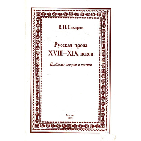 Русская проза XVIII-XIX веков. Проблемы истории и поэтики