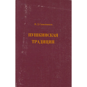 Пушкинская традиция
