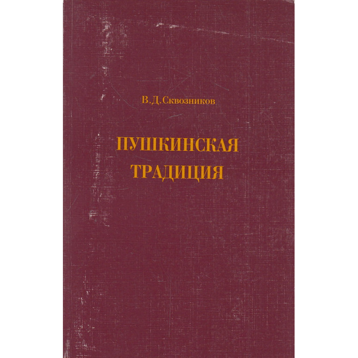 Пушкинская традиция Пушкинская традиция
