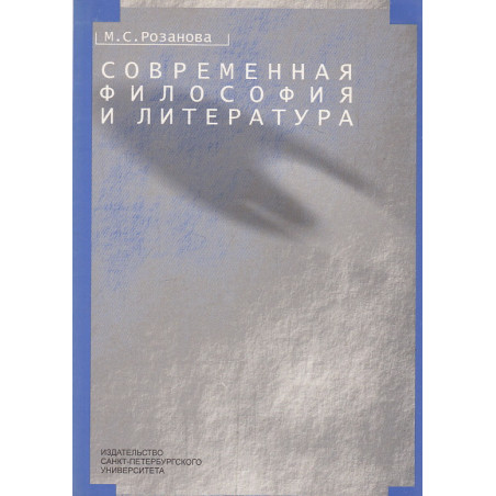 Современная философия и литература. Творчество Бертрана Рассела