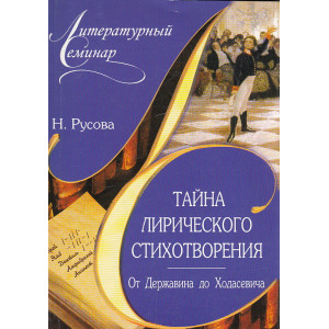 Тайна лирического стихотворения. От Державина до Ходасевича