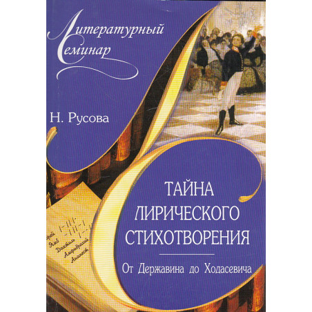 Тайна лирического стихотворения. От Державина до Ходасевича