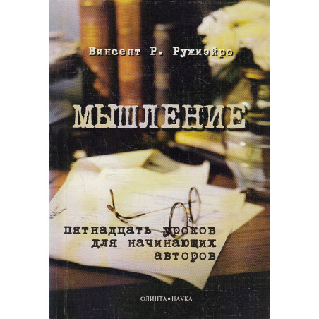 Мышление. Пятнадцать уроков для начинающих авторов