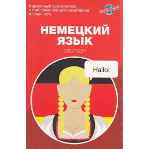 Немецкий язык. Карманный самоучитель