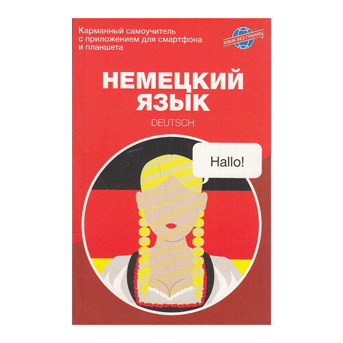 Немецкий язык. Карманный самоучитель