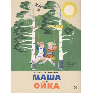 Маша и Ойка