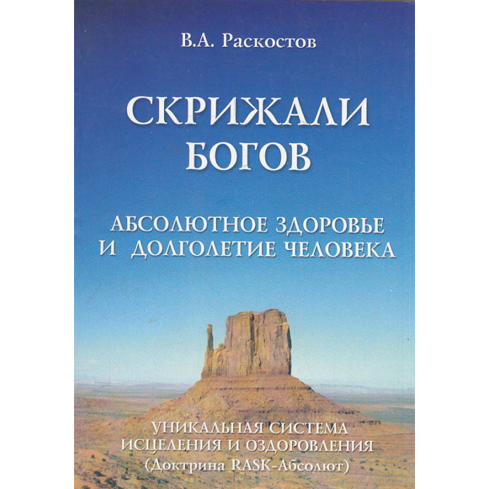 Скрижали Богов. Абсолютное здоровье и долголетие человека
