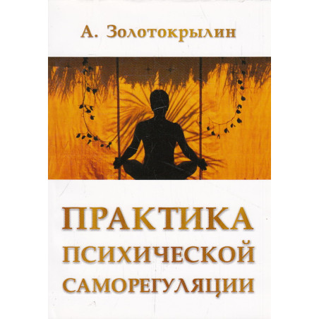 Практика психической саморегуляции
