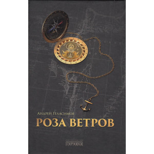 Роза ветров