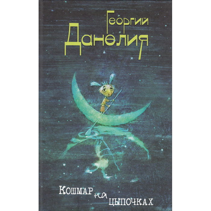 Кошмар на цыпочках