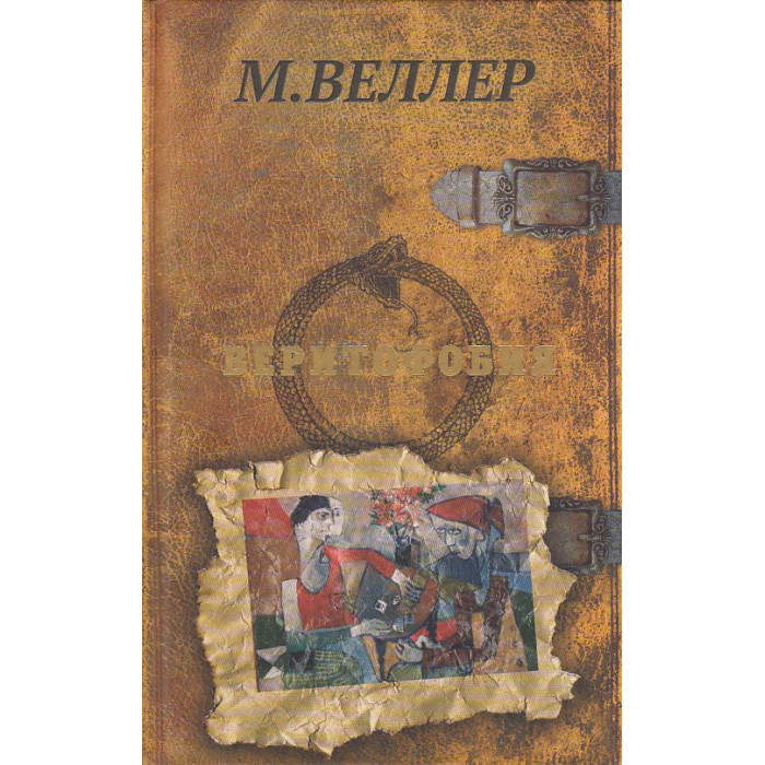 Веритофобия