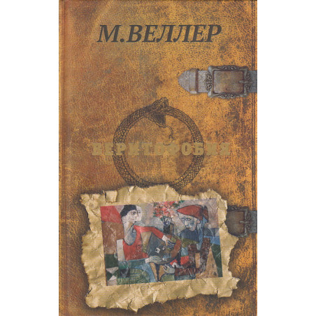 Веритофобия