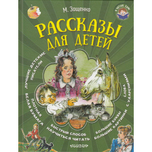 Рассказы для детей