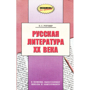 Русская литература XX века. В помощь выпускнику школы и абитуриенту